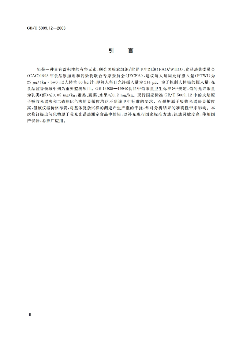 食品中铅的测定 GBT 5009.12-2003.pdf_第3页