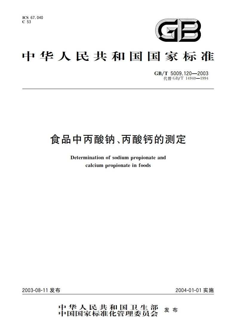 食品中丙酸钠、丙酸钙的测定 GBT 5009.120-2003.pdf_第1页