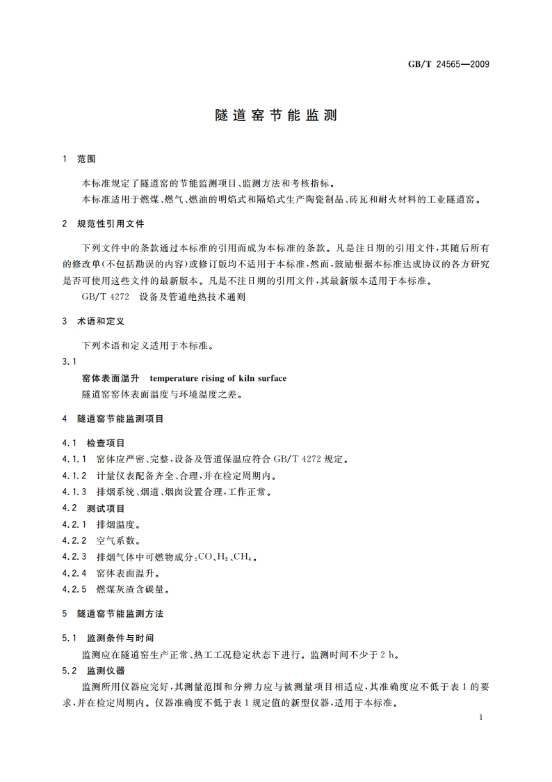 隧道窑节能监测 GBT 24565-2009.pdf_第3页