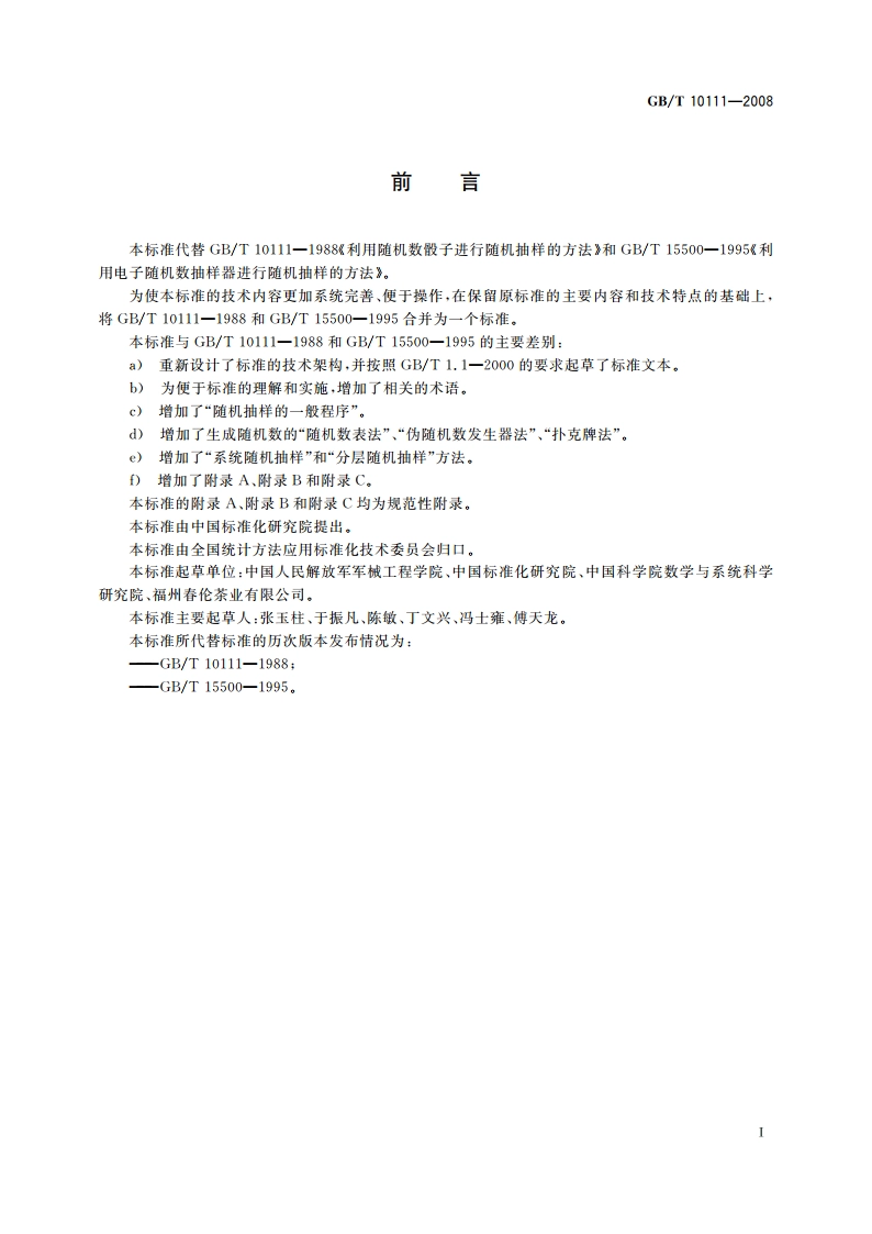 随机数的产生及其在产品质量抽样检验中的应用程序 GBT 10111-2008.pdf_第3页