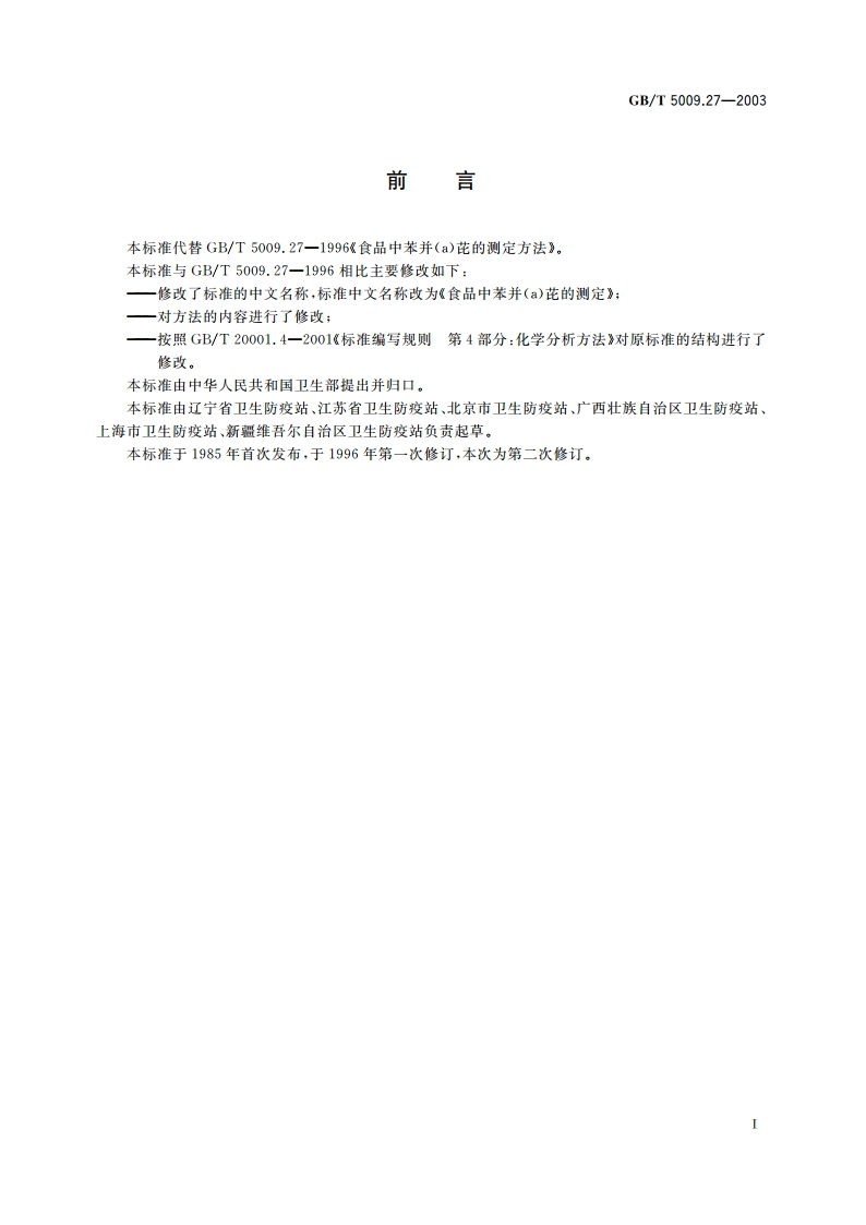 食品中苯并(a)芘的测定 GBT 5009.27-2003.pdf_第3页