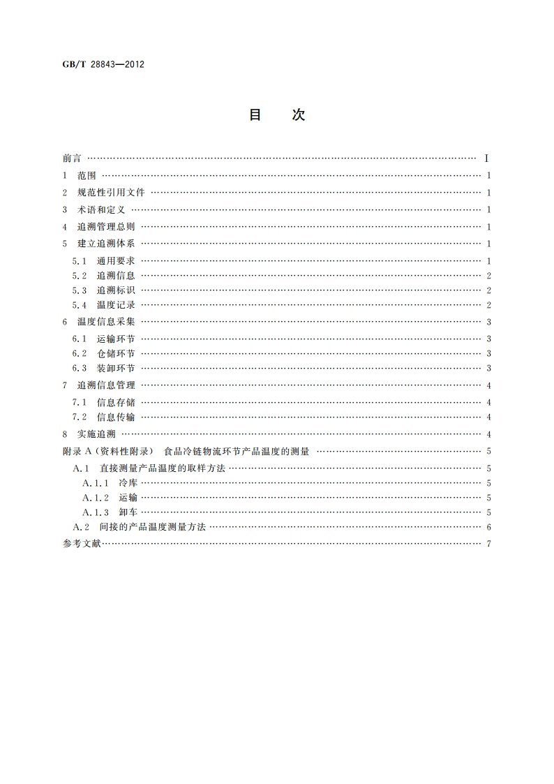 食品冷链物流追溯管理要求 GBT 28843-2012.pdf_第2页