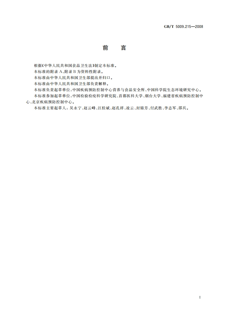 食品中有机锡含量的测定 GBT 5009.215-2008.pdf_第3页