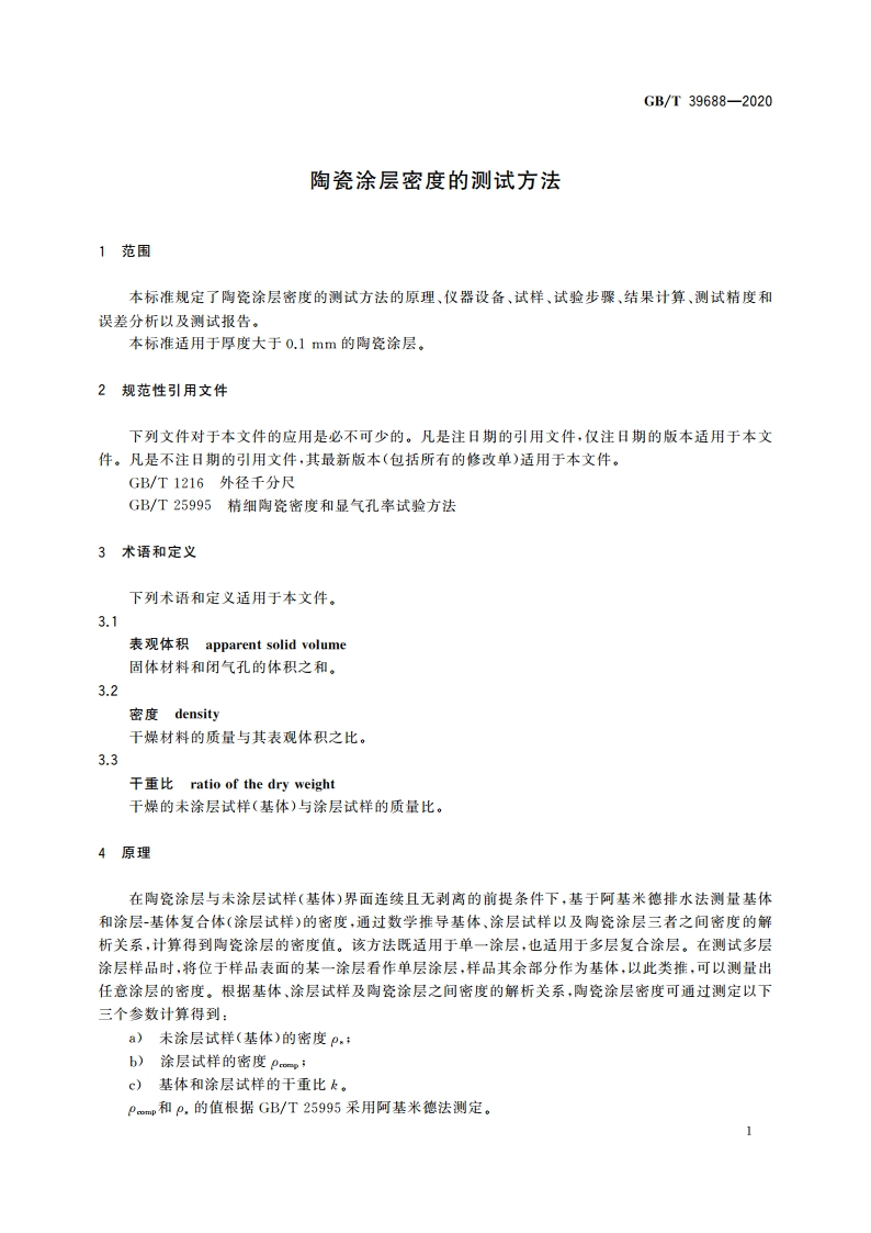 陶瓷涂层密度的测试方法 GBT 39688-2020.pdf_第3页