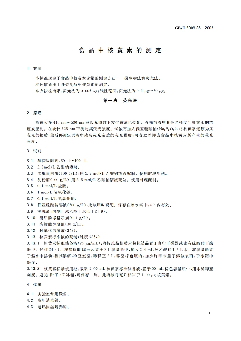 食品中核黄素的测定 GBT 5009.85-2003.pdf_第3页