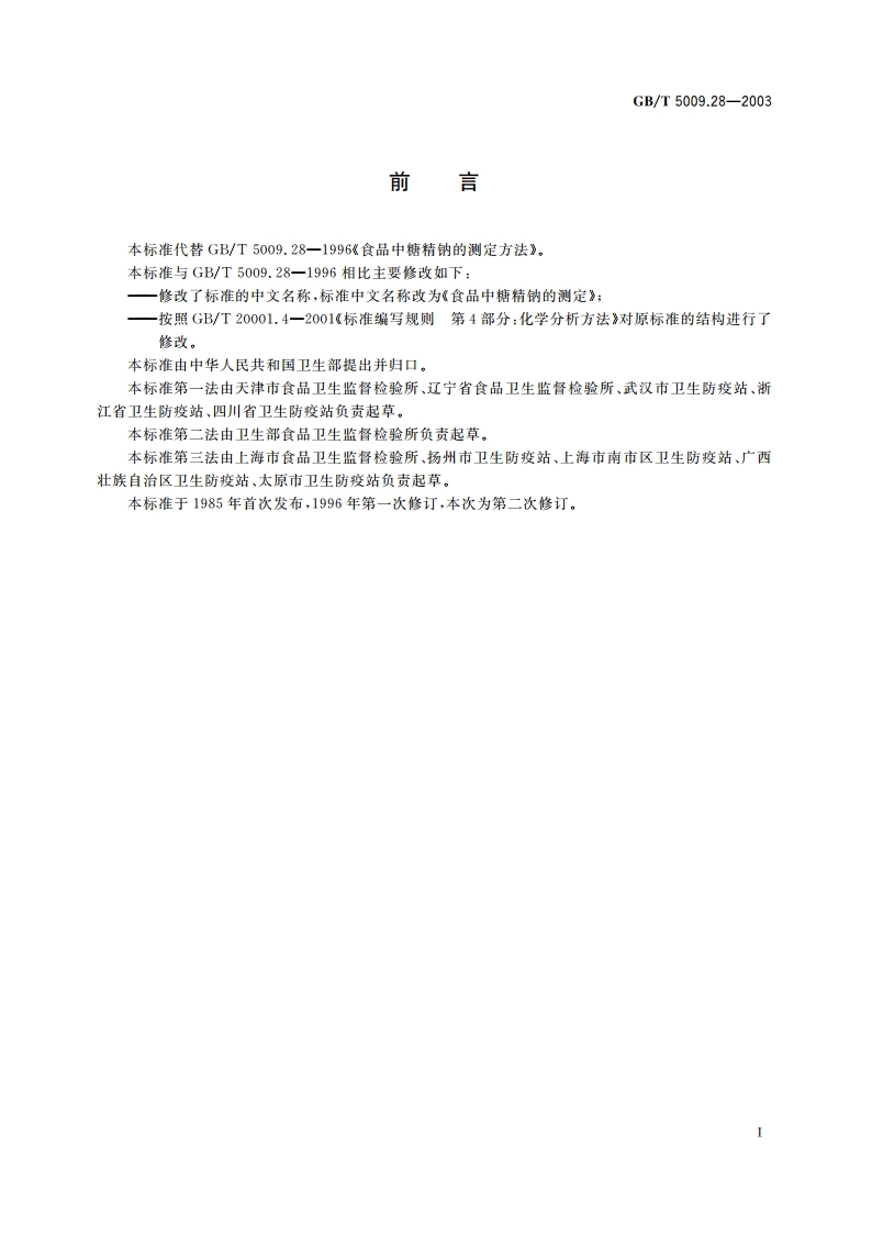 食品中糖精钠的测定 GBT 5009.28-2003.pdf_第2页