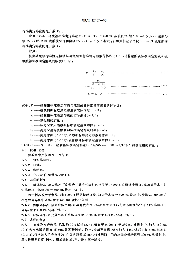 食品中氯化钠的测定方法 GBT 12457-1990.pdf_第3页