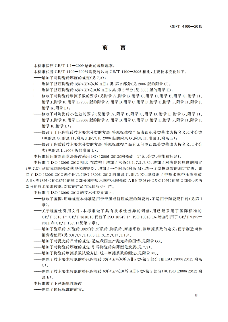 陶瓷砖 GBT 4100-2015.pdf_第3页