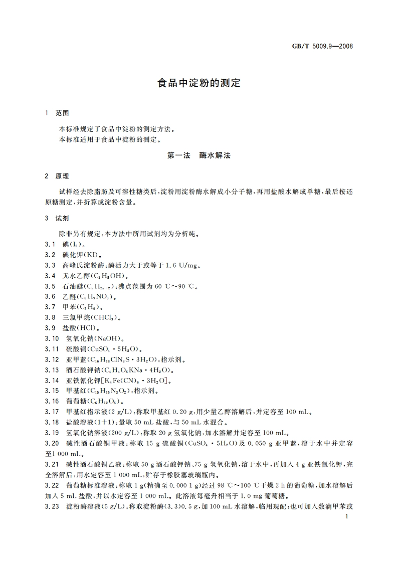 食品中淀粉的测定 GBT 5009.9-2008.pdf_第3页