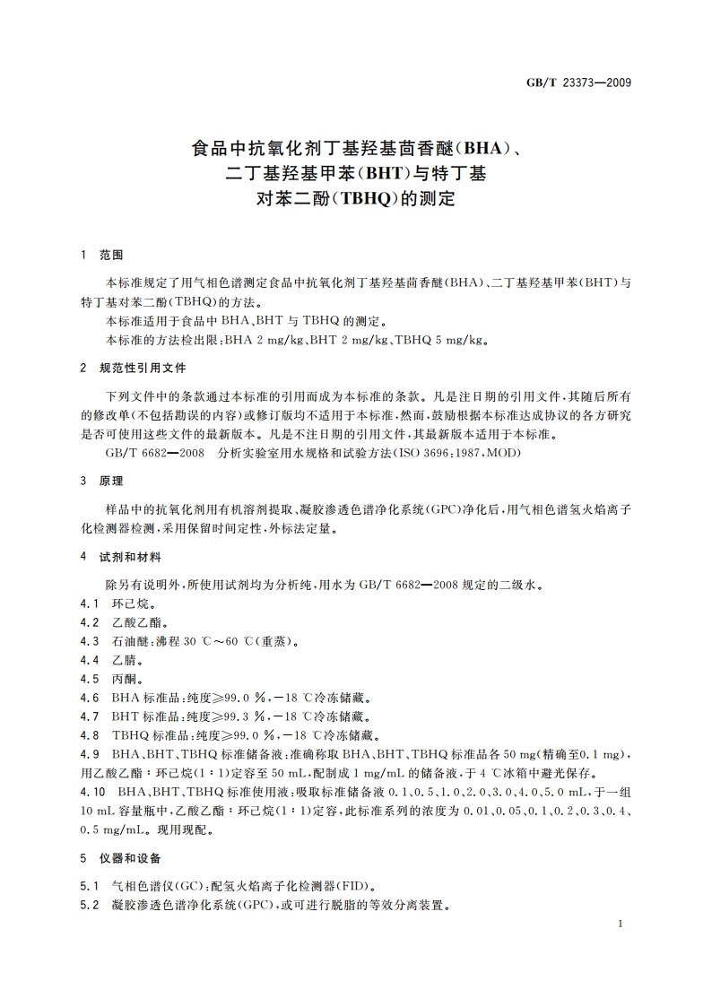 食品中抗氧化剂丁基羟基茴香醚(BHA)、二丁基羟基甲苯(BHT)与特丁基对苯二酚(TBHQ)的测定 GBT 23373-2009.pdf_第3页