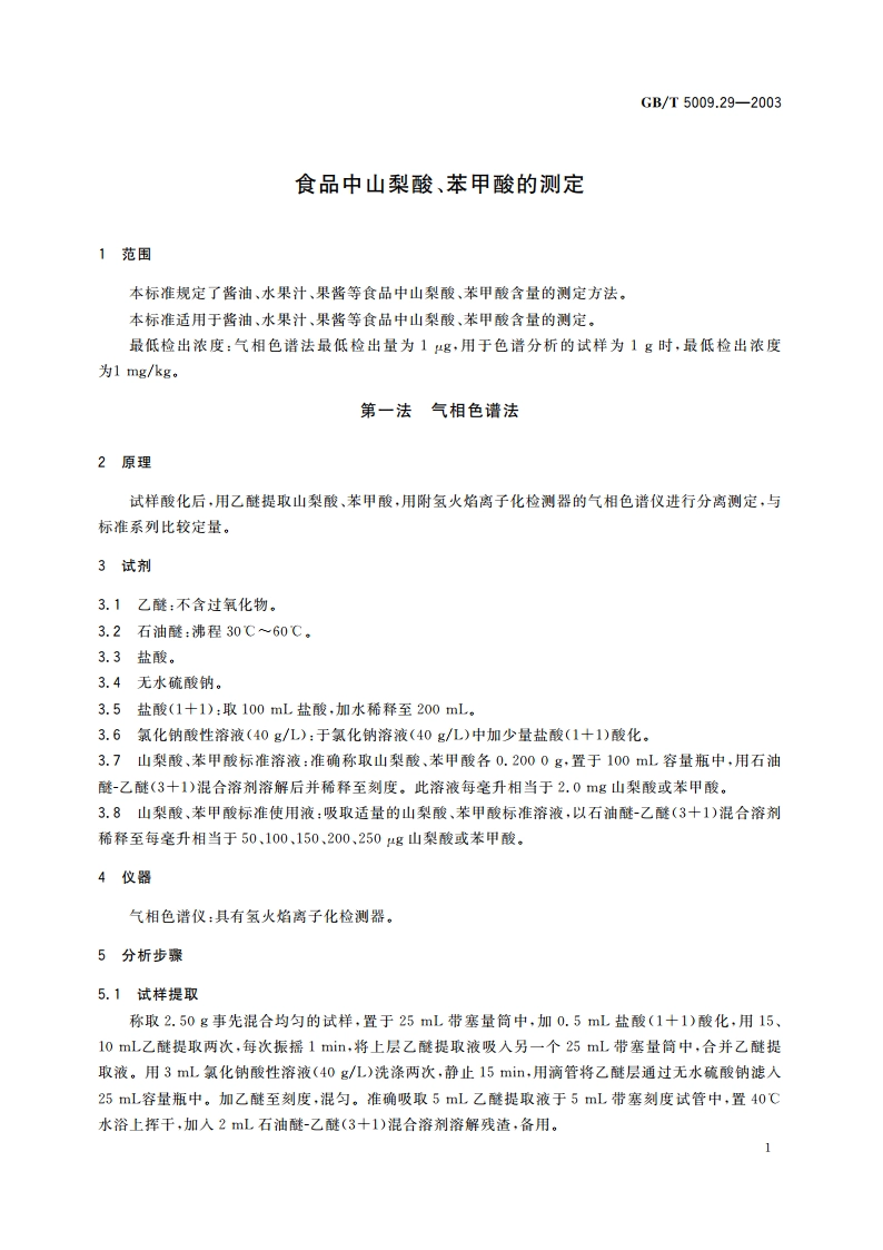 食品中山梨酸、苯甲酸的测定 GBT 5009.29-2003.pdf_第3页