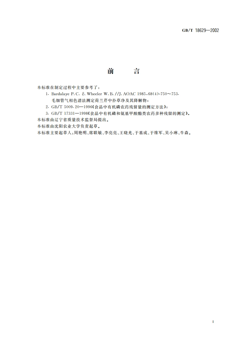 食品中扑草净残留量的测定方法 GBT 18629-2002.pdf_第2页