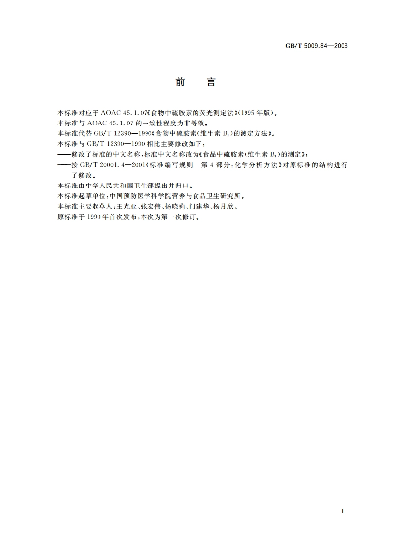 食品中硫胺素(维生素B1)的测定 GBT 5009.84-2003.pdf_第2页