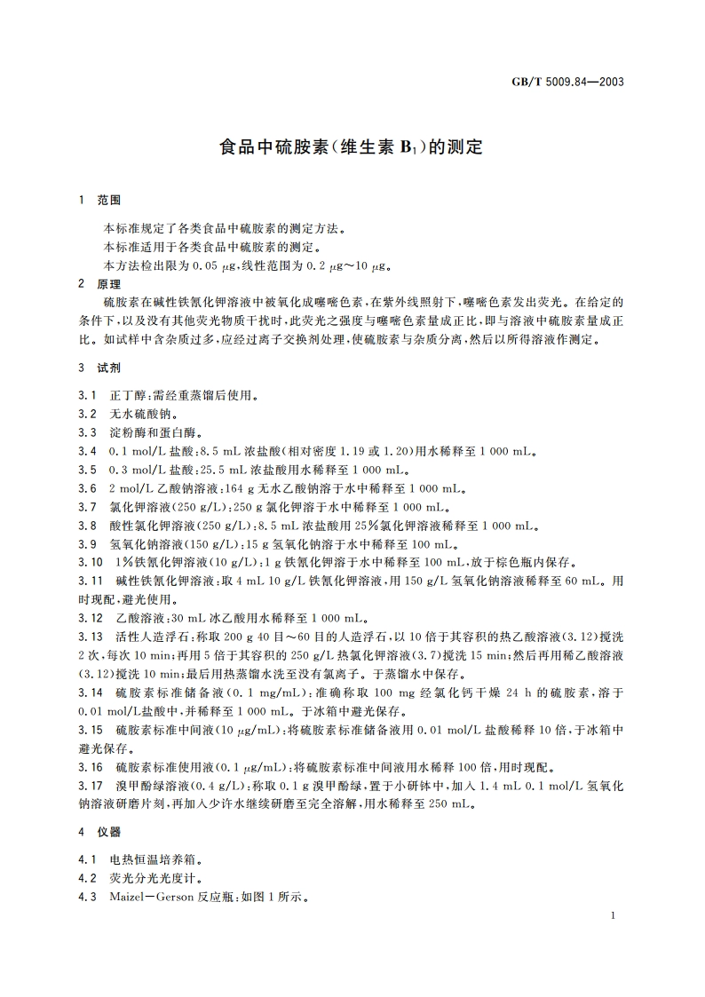食品中硫胺素(维生素B1)的测定 GBT 5009.84-2003.pdf_第3页