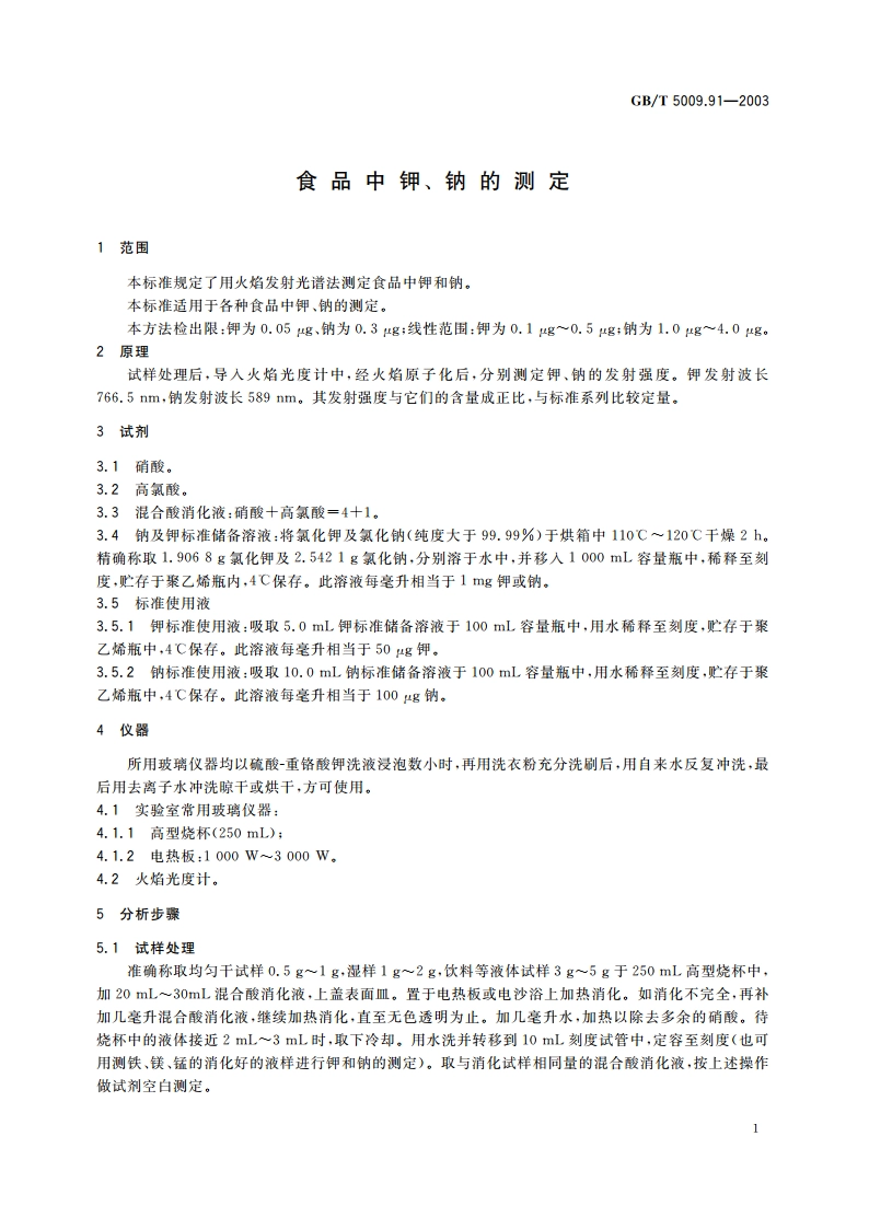 食品中钾、钠的测定 GBT 5009.91-2003.pdf_第3页