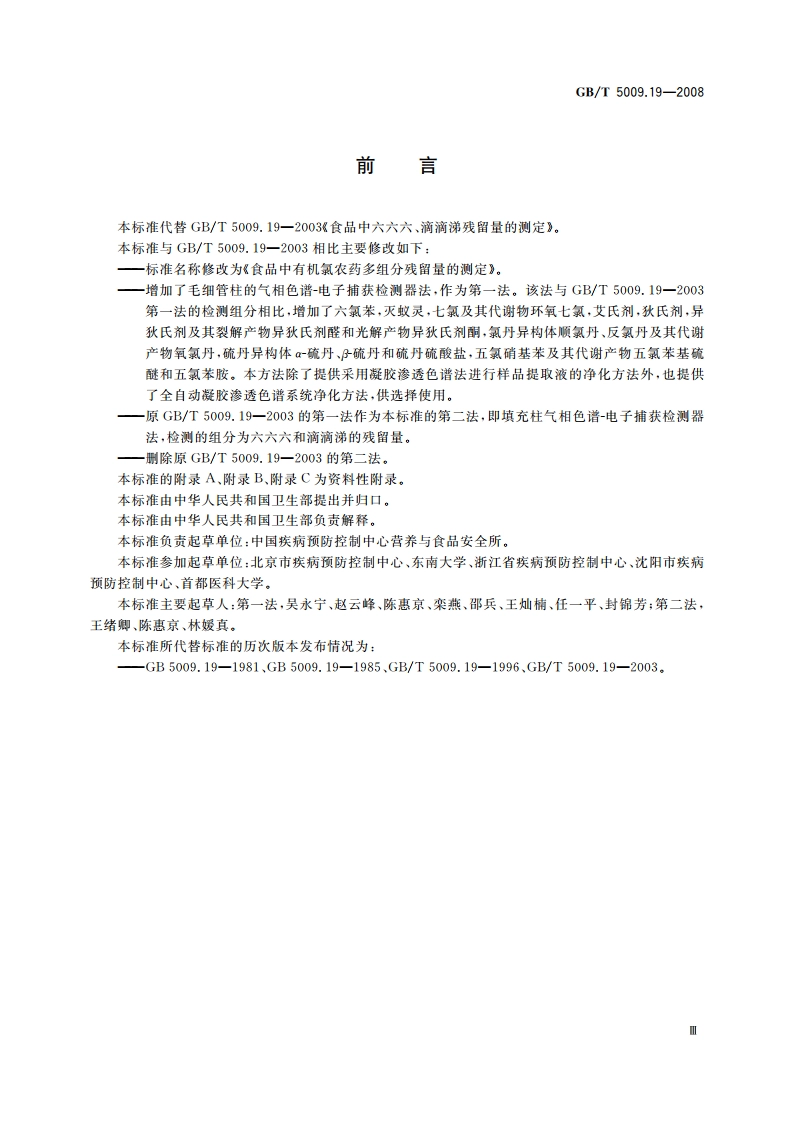 食品中有机氯农药多组分残留量的测定 GBT 5009.19-2008.pdf_第3页