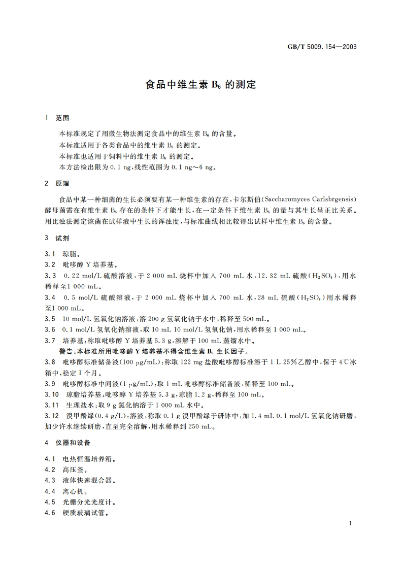 食品中维生素B6的测定 GBT 5009.154-2003.pdf_第3页