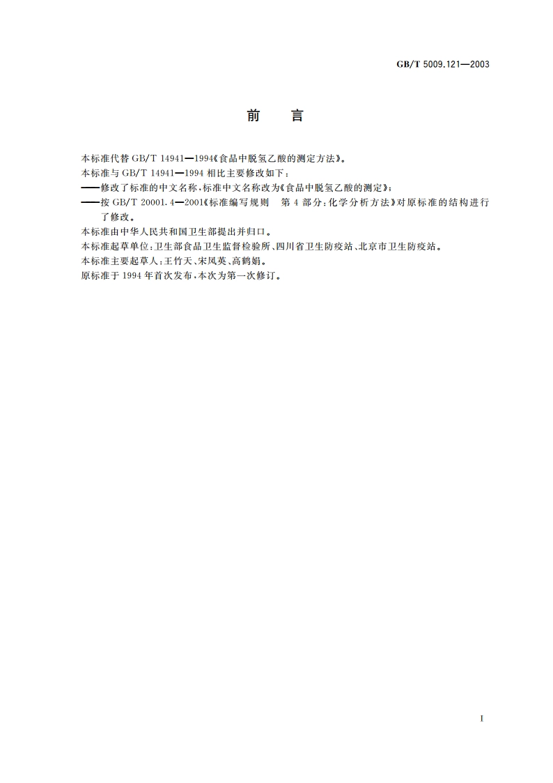 食品中脱氢乙酸的测定 GBT 5009.121-2003.pdf_第2页