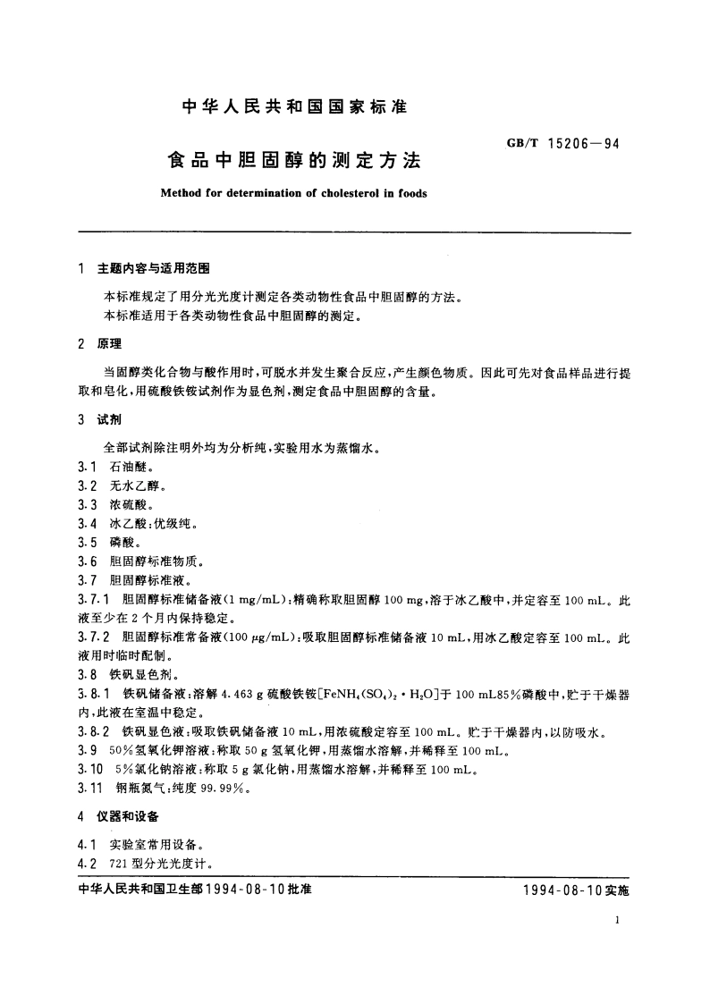 食品中胆固醇的测定方法 GBT 15206-1994.pdf_第2页