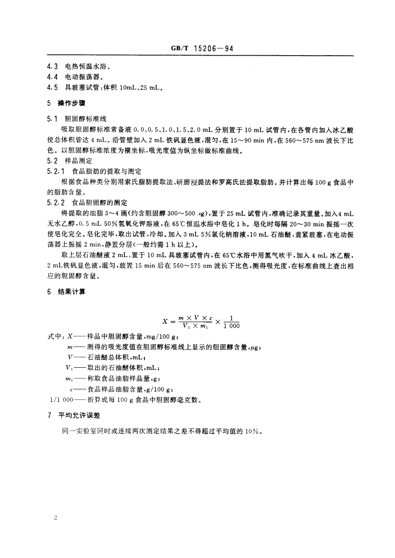 食品中胆固醇的测定方法 GBT 15206-1994.pdf_第3页