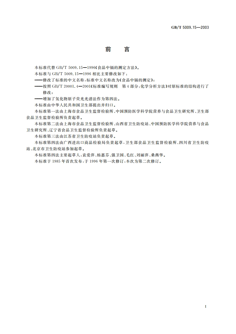 食品中镉的测定 GBT 5009.15-2003.pdf_第3页