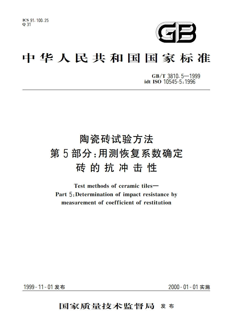 陶瓷砖试验方法 第5部分：用测恢复系数确定砖的抗冲击性 GBT 3810.5-1999.pdf_第1页