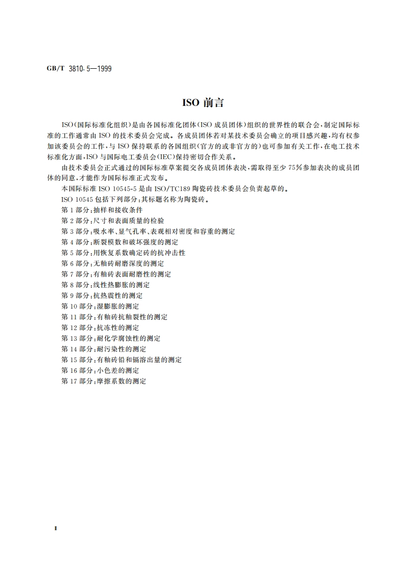 陶瓷砖试验方法 第5部分：用测恢复系数确定砖的抗冲击性 GBT 3810.5-1999.pdf_第3页