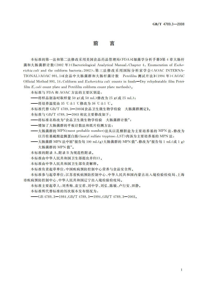 食品卫生微生物学检验 大肠菌群计数 GBT 4789.3-2008.pdf_第3页