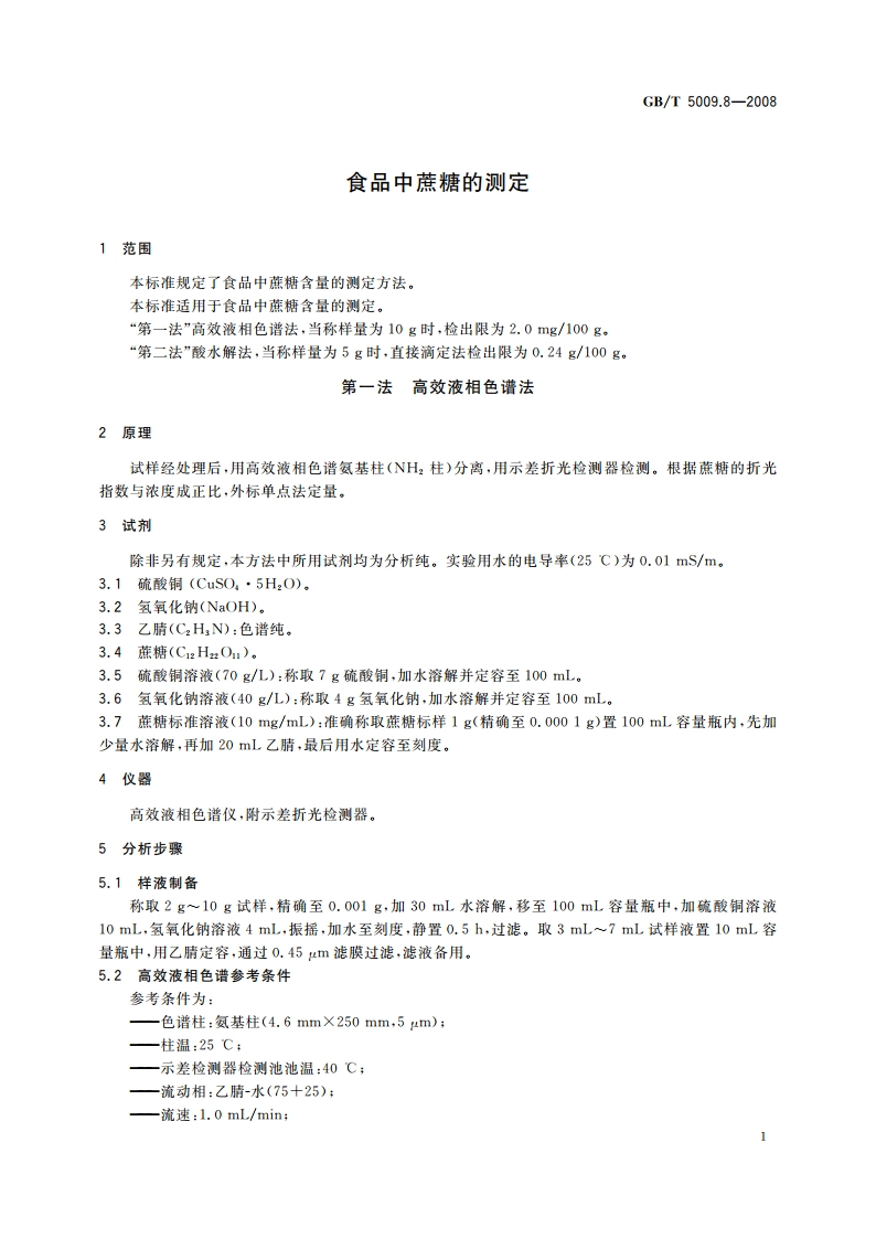 食品中蔗糖的测定 GBT 5009.8-2008.pdf_第3页
