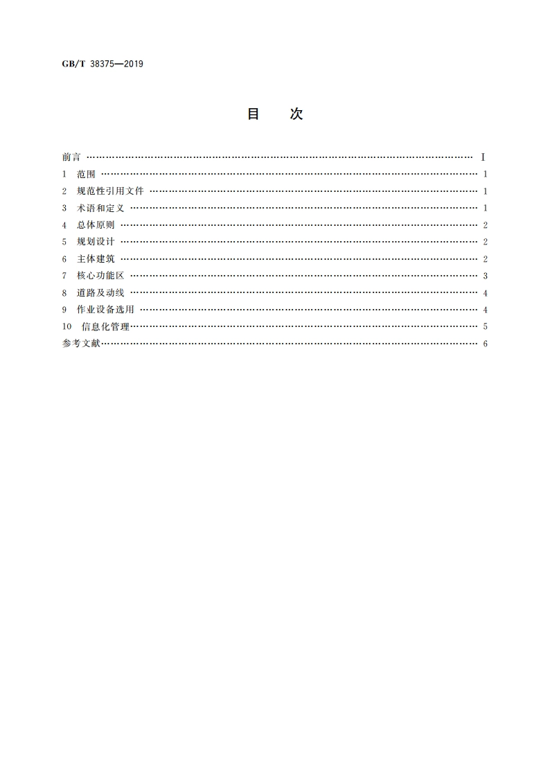 食品低温配送中心规划设计指南 GBT 38375-2019.pdf_第2页
