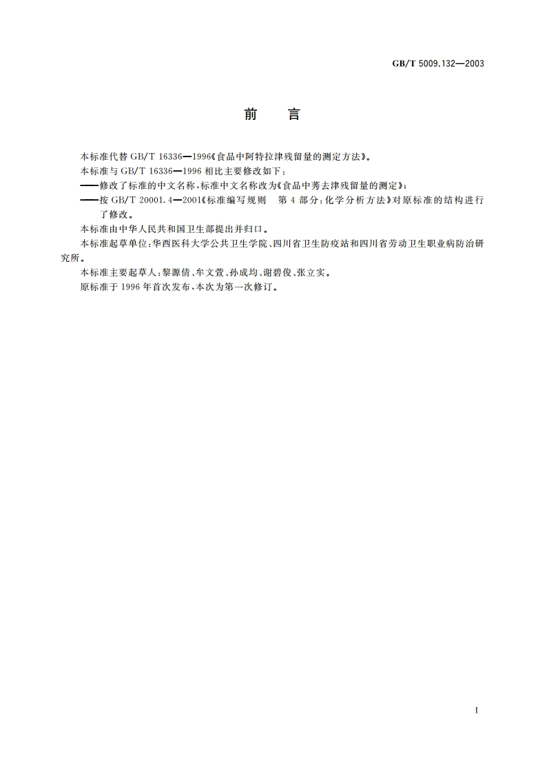 食品中莠去津残留量的测定 GBT 5009.132-2003.pdf_第2页