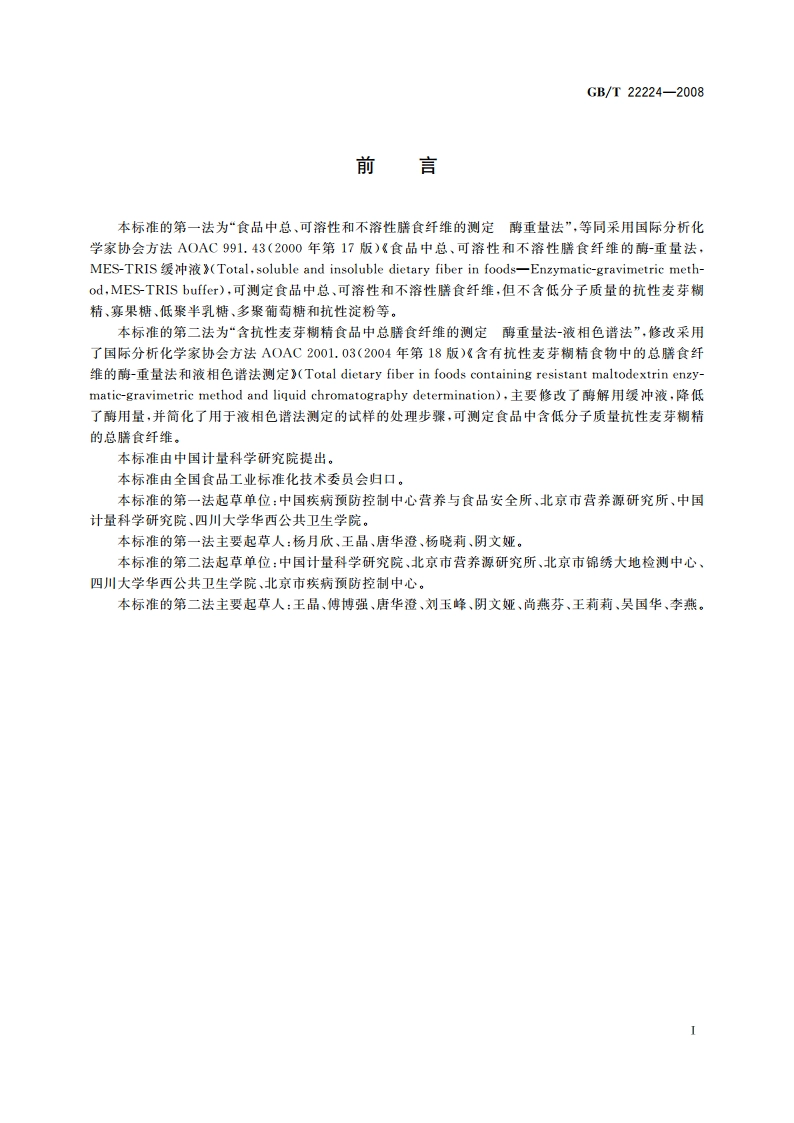 食品中膳食纤维的测定 酶重量法和酶重量法-液相色谱法 GBT 22224-2008.pdf_第2页