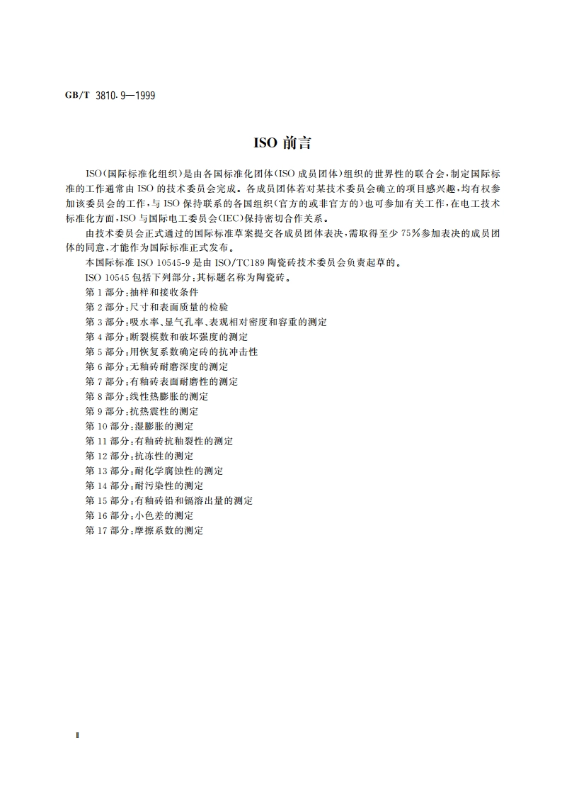 陶瓷砖试验方法 第9部分：抗热震性的测定 GBT 3810.9-1999.pdf_第3页