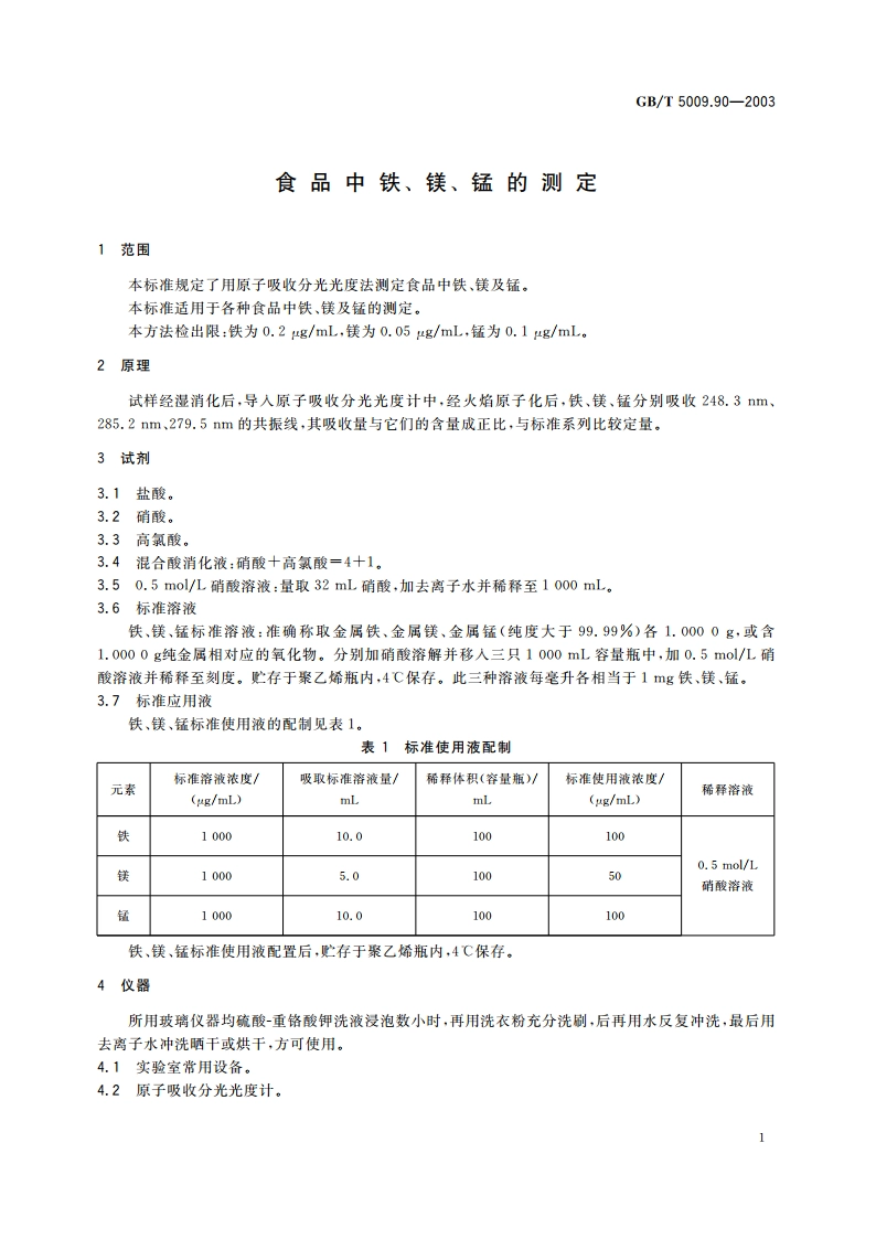 食品中铁、镁、锰的测定 GBT 5009.90-2003.pdf_第3页