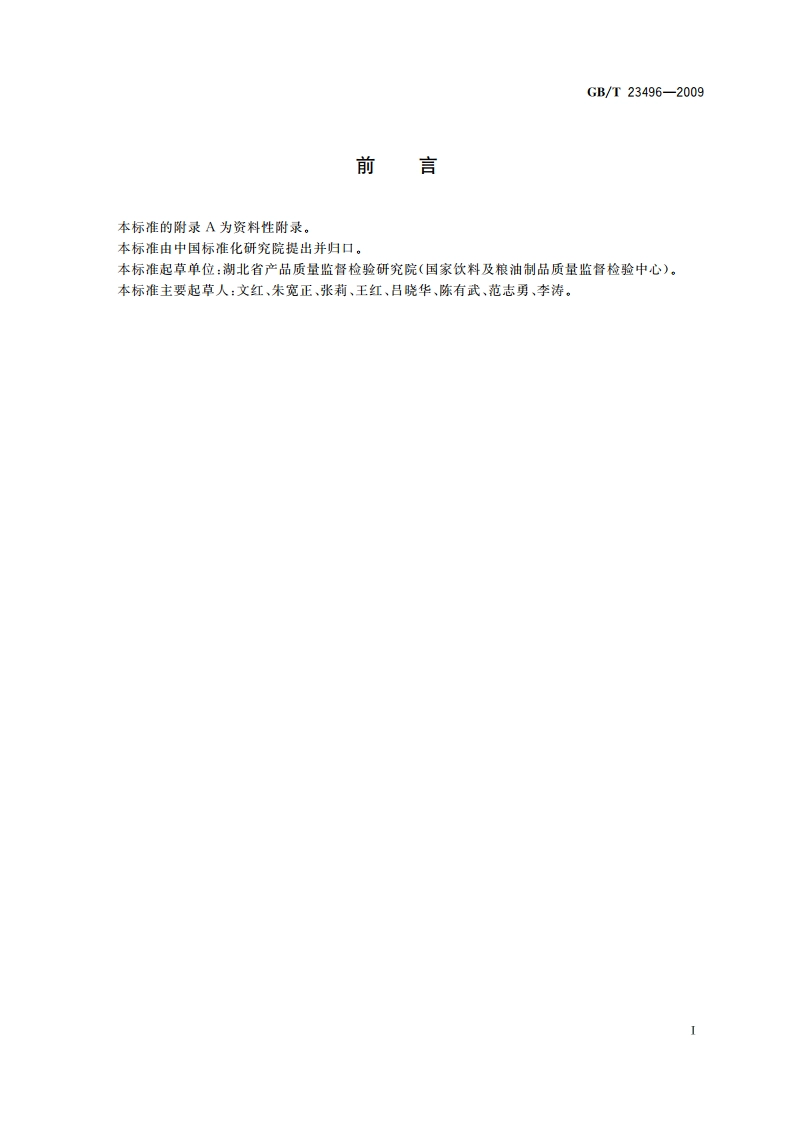 食品中禁用物质的检测 碱性橙染料 高效液相色谱法 GBT 23496-2009.pdf_第3页