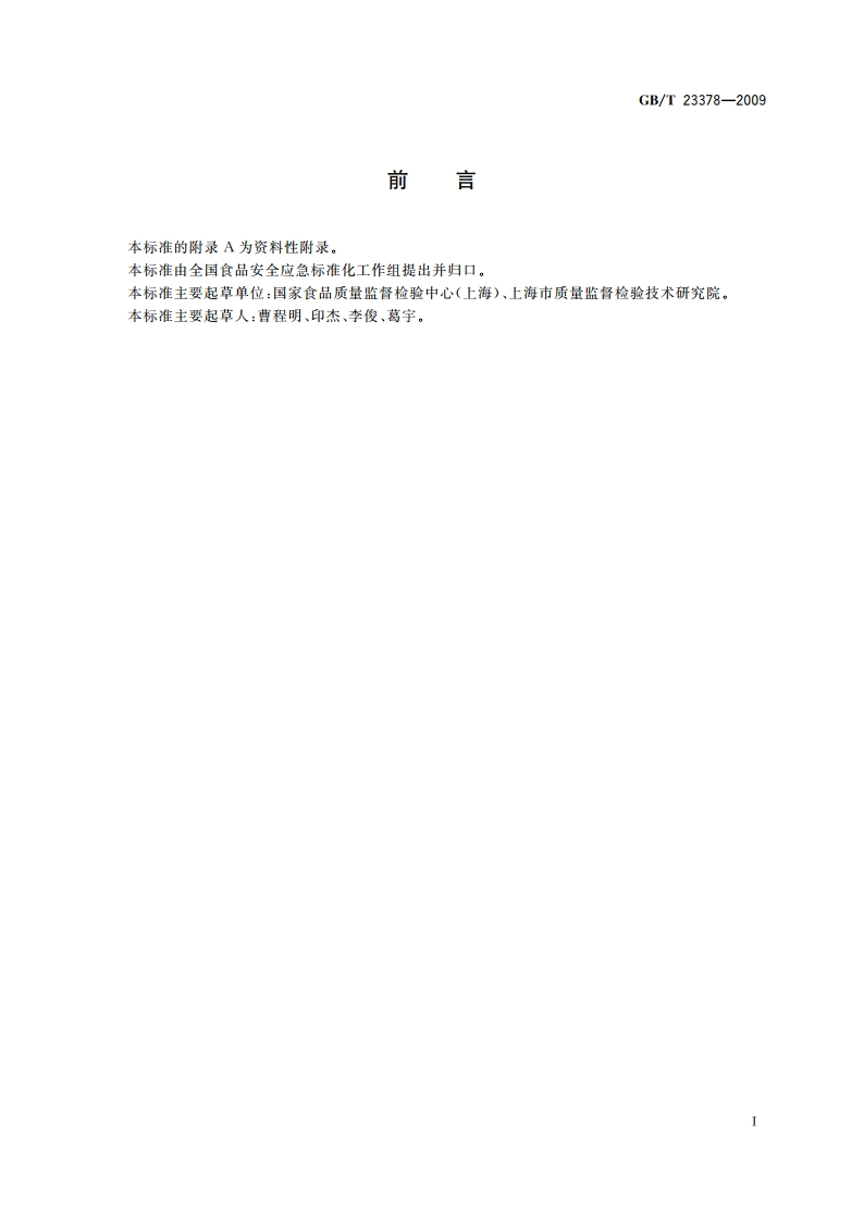 食品中纽甜的测定方法 高效液相色谱法 GBT 23378-2009.pdf_第3页