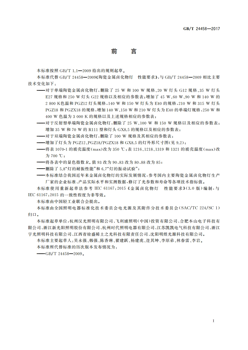 陶瓷金属卤化物灯 性能要求 GBT 24458-2017.pdf_第3页
