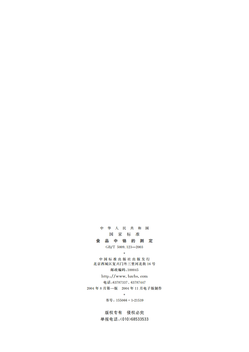 食品中铬的测定 GBT 5009.123-2003.pdf_第2页