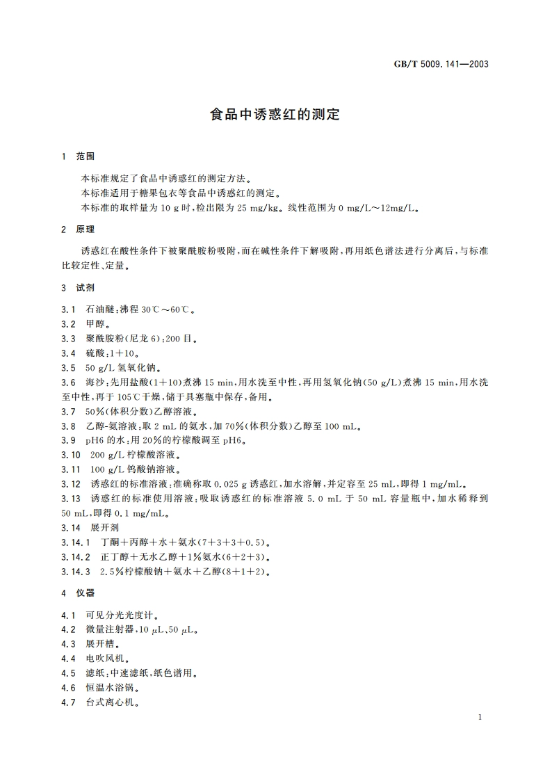 食品中诱惑红的测定 GBT 5009.141-2003.pdf_第3页
