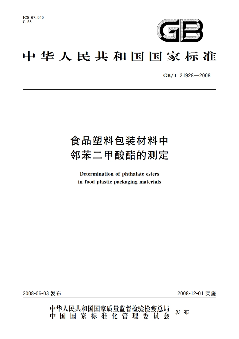 食品塑料包装材料中邻苯二甲酸酯的测定 GBT 21928-2008.pdf_第1页