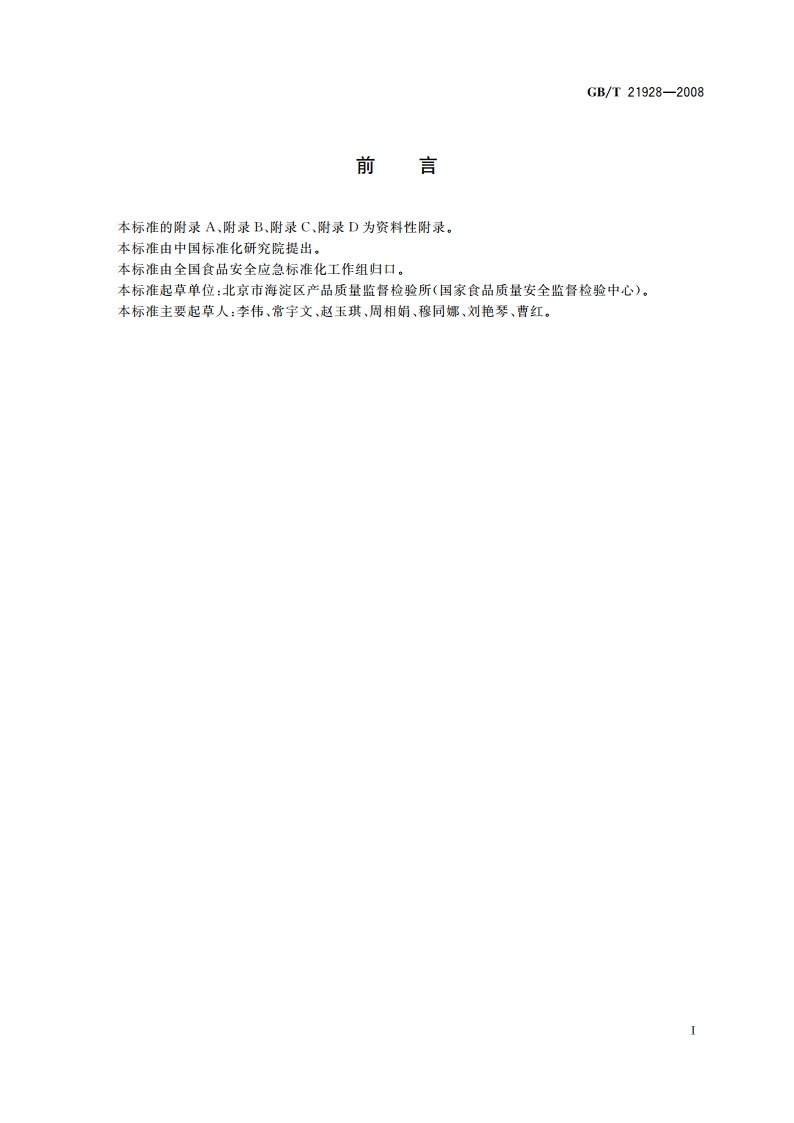 食品塑料包装材料中邻苯二甲酸酯的测定 GBT 21928-2008.pdf_第2页