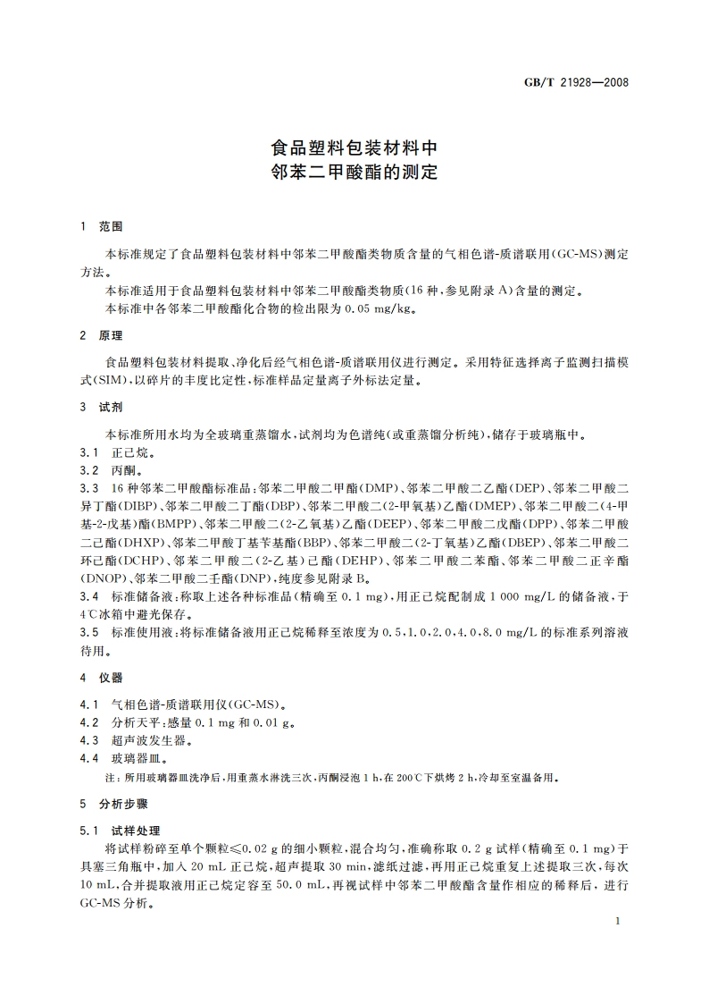 食品塑料包装材料中邻苯二甲酸酯的测定 GBT 21928-2008.pdf_第3页