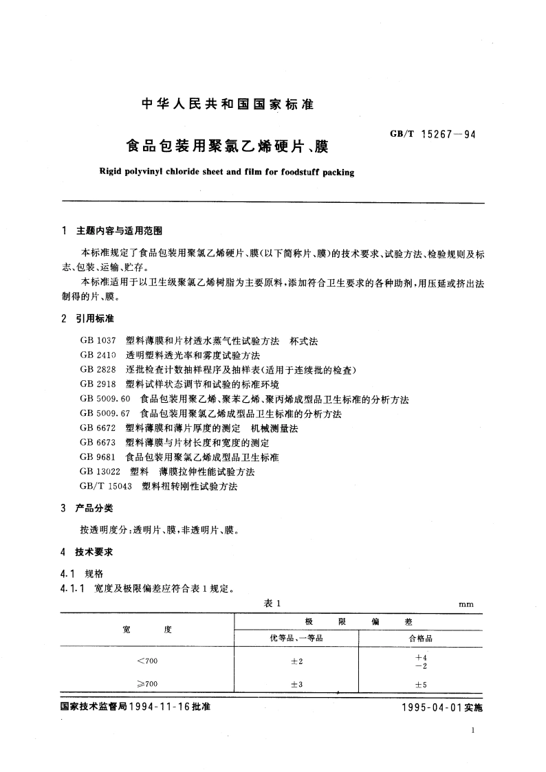 食品包装用聚氯乙烯硬片、膜 GBT 15267-1994.pdf_第3页