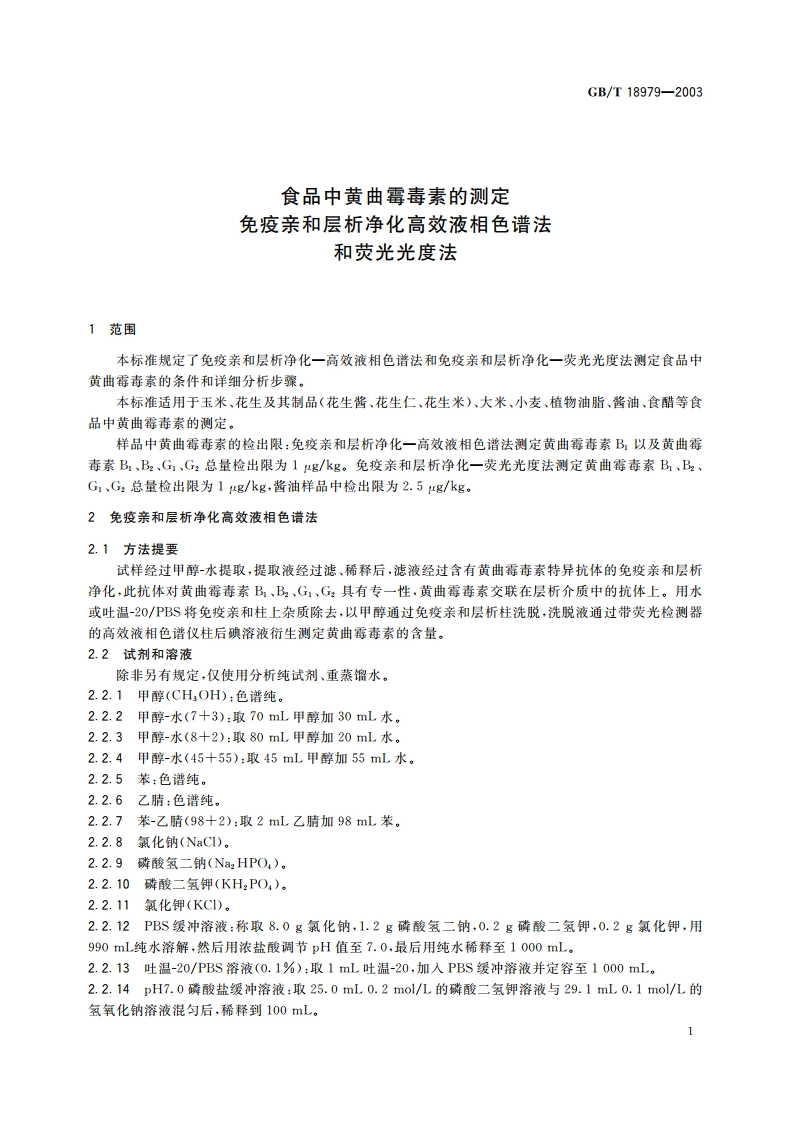 食品中黄曲霉毒素的测定 免疫亲和层析净化高效液相色谱法和荧光光度法 GBT 18979-2003.pdf_第3页