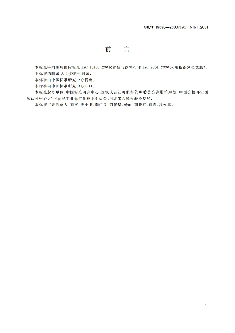 食品与饮料行业GBT 19001-2000应用指南 GBT 19080-2003.pdf_第3页
