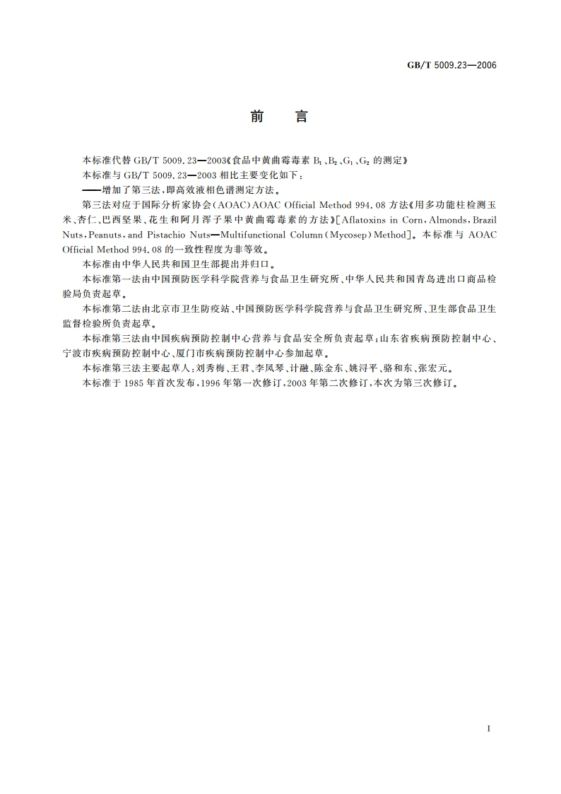 食品中黄曲霉毒素B1、B2、G1、G2的测定 GBT 5009.23-2006.pdf_第2页