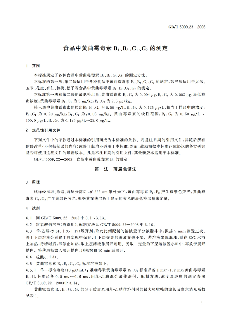 食品中黄曲霉毒素B1、B2、G1、G2的测定 GBT 5009.23-2006.pdf_第3页