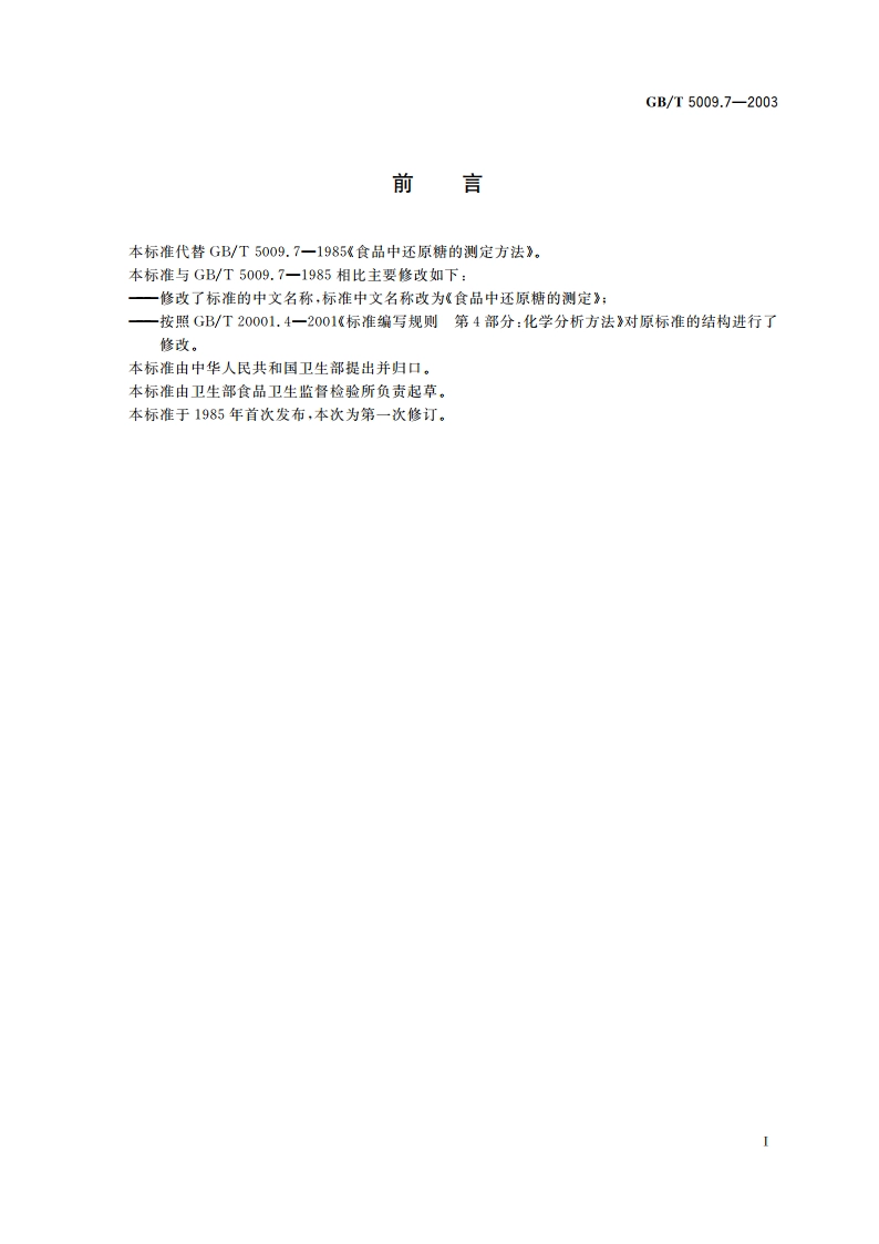 食品中还原糖的测定 GBT 5009.7-2003.pdf_第3页