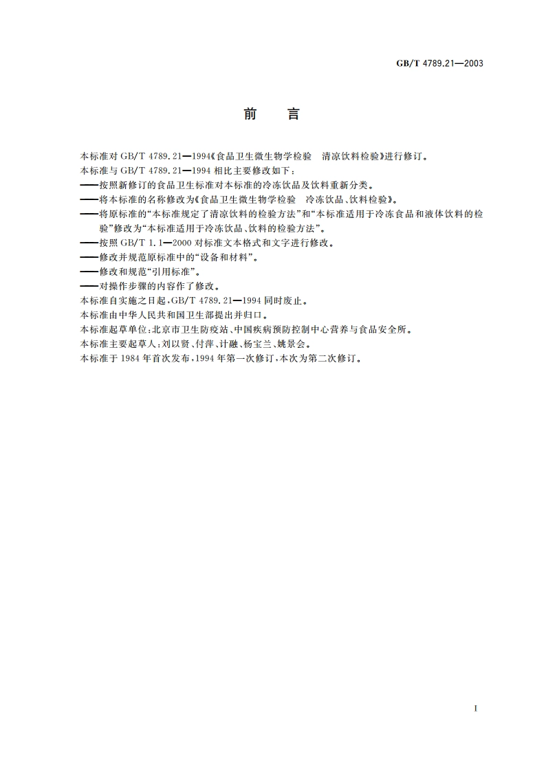 食品卫生微生物学检验 冷冻饮品、饮料检验 GBT 4789.21-2003.pdf_第2页