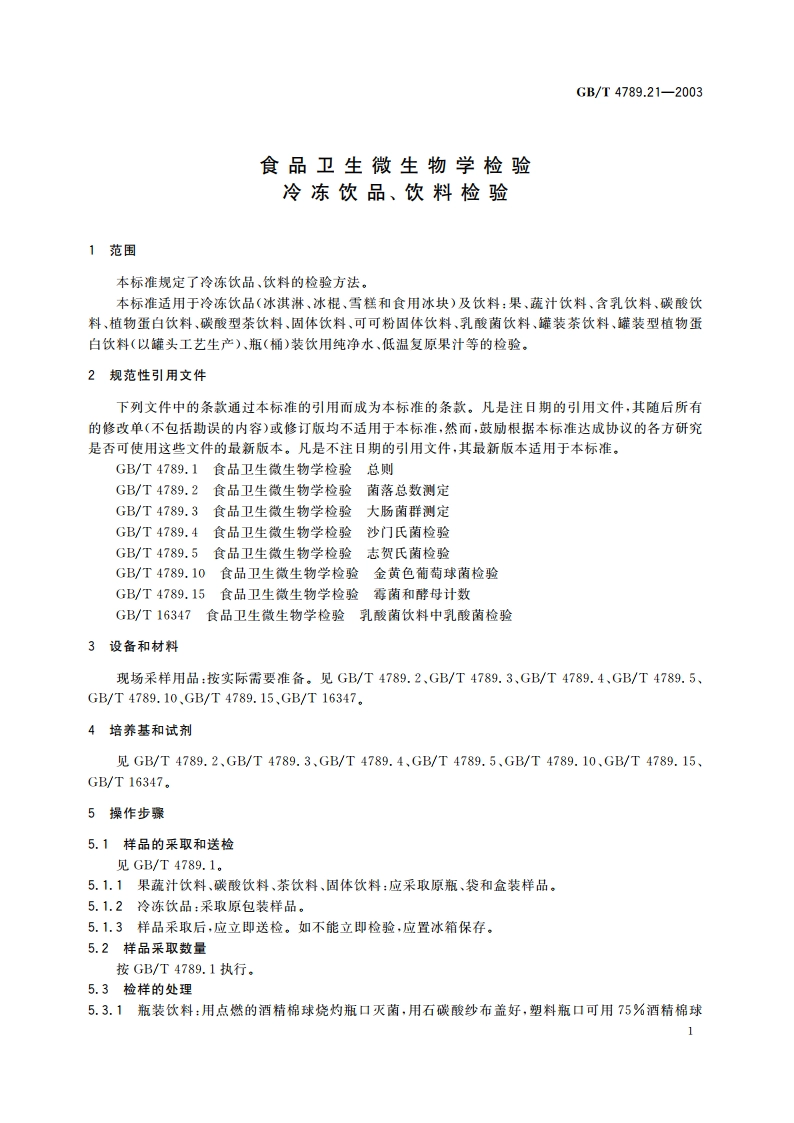 食品卫生微生物学检验 冷冻饮品、饮料检验 GBT 4789.21-2003.pdf_第3页